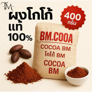 (1ถุง) ผงโกโก้แท้ BM (สีอ่อน) 400g เข้มข้น ละลายง่าย ไม่ผสมน้ำตาล