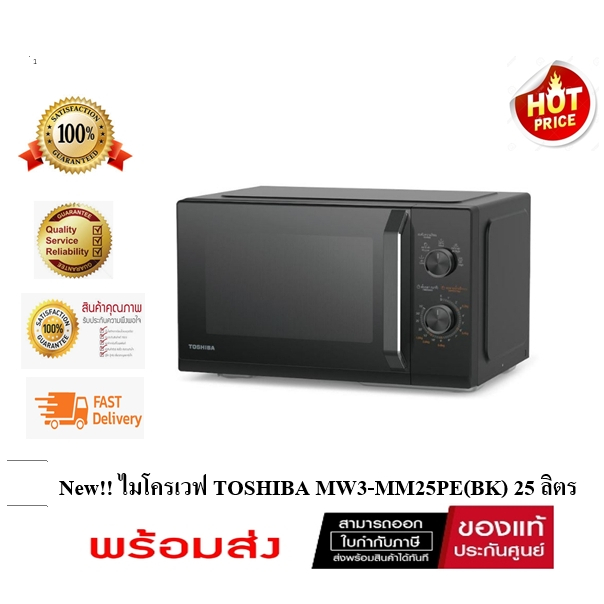 ( มีสต๊อกพร้อมส่ง )ไมโครเวฟ TOSHIBA MW3-MM25PE(BK) 25 ลิตร ( ของเเท้ประกันศูนย์ )