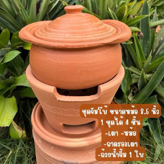 ชุดหม้อจิ้มจุ่มดินเผา หม้อแจ่วฮ้อน มี 4 ขนาด สุดคุ้ม‼️ แถมถ้วยน้ำจิ้ม 1 ใบ‼️