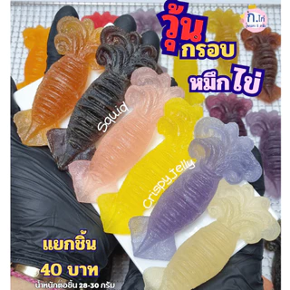 รอบส่ง 14 ส.ค.วุ้นกรอบหมึกไข่ ซื้อแยก40บ/ตัว กล่อง5ชิ้น(155บ.)ถ้ามีสินค้าจะส่งเลย หากไม่มีพรีเดอร์7วัน