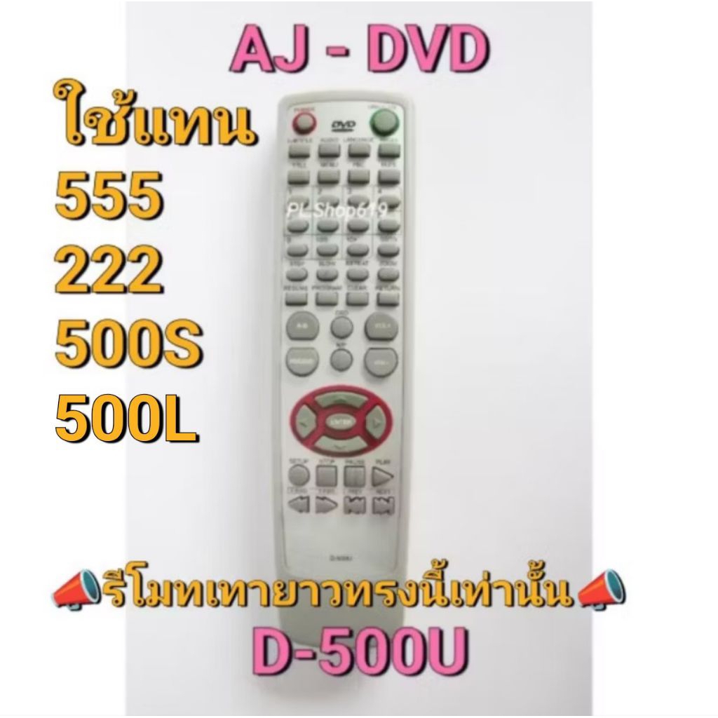 รีโมท DVD AJ D-500U D500L แทน D-555 222 500S / D-777 / D-801/802/803/888A