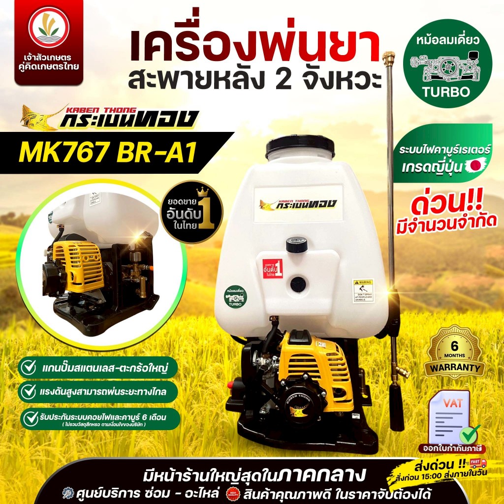 เครื่องพ่นยาสะพายหลัง พ่นยา 2 จังหวะ แบรนด์ กระเบนทอง รุ่น MK767 BR-A1 (หม้อลมเดี่ยว) รุ่น MK767 BR-