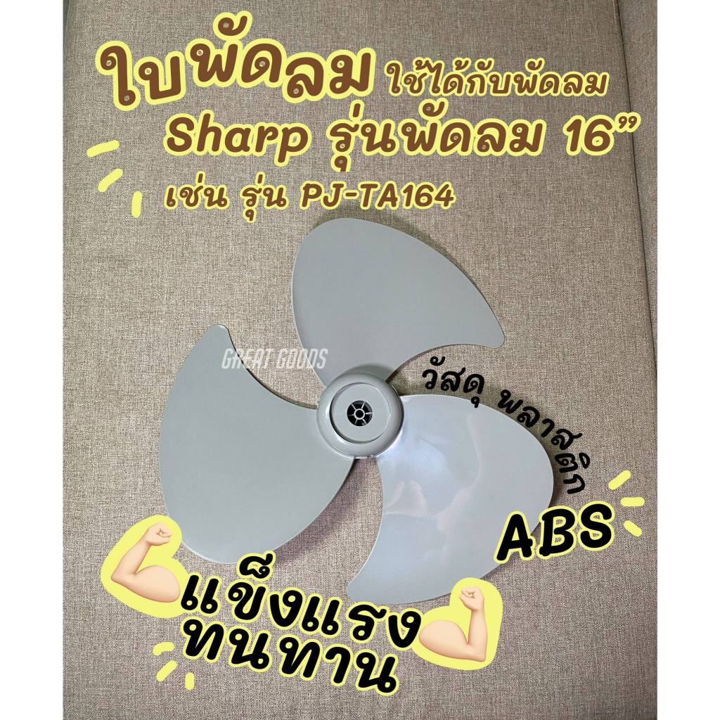 ใบพัดลม ใช้ได้กับพัดลม SHARP รุ่นพัดลม 16 นิ้ว