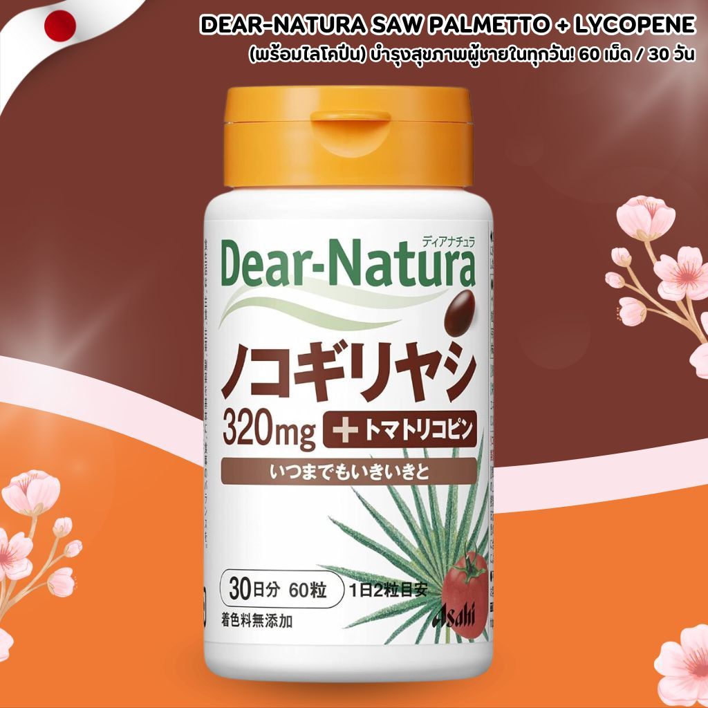 ซอว์พาลเมตโต Dear-Natura Saw Palmetto 320 mg + Lycopene 60 เม็ด No.Jp103