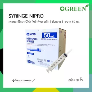 Nipro Syringe ขนาด 50 ml บรรจุ 30 ชิ้น / กล่อง มีแบบฉีดและหัวให้อาหาร