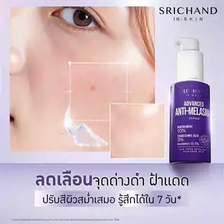 SRICHAND แอดวานซ์ แอนตี้ เมลาสม่า เซรั่ม Advanced Anti Melasma Serum 30ml
