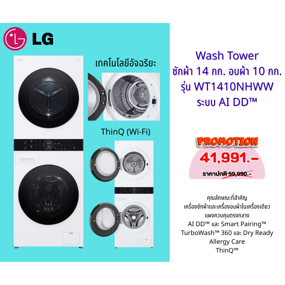 [ผ่อน0%10ด] LG Wash Tower ซักผ้า 14 กก. อบผ้า 10 กก. WT1410NHWW (ชลบุรีส่งฟรี)