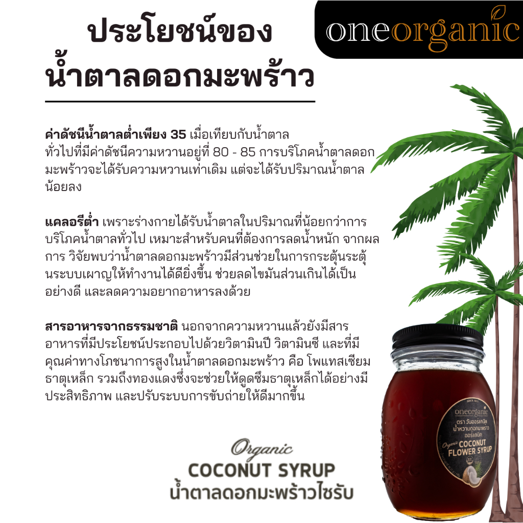 One Organic วัน ออร์แกนิค น้ำตาลดอกมะพร้าวไซรับ ออร์แกนิค Organic Coconut Syrup (600 ml) - รูปที่ 3