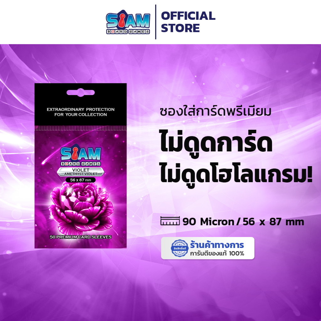 (NEW พร้อมส่ง ) ซองใส่การ์ด 56 x 87 Violet Amethys by Siam Board Games ซองเกาหลี SBG Sleeve ซองใส ซองสยาม board game