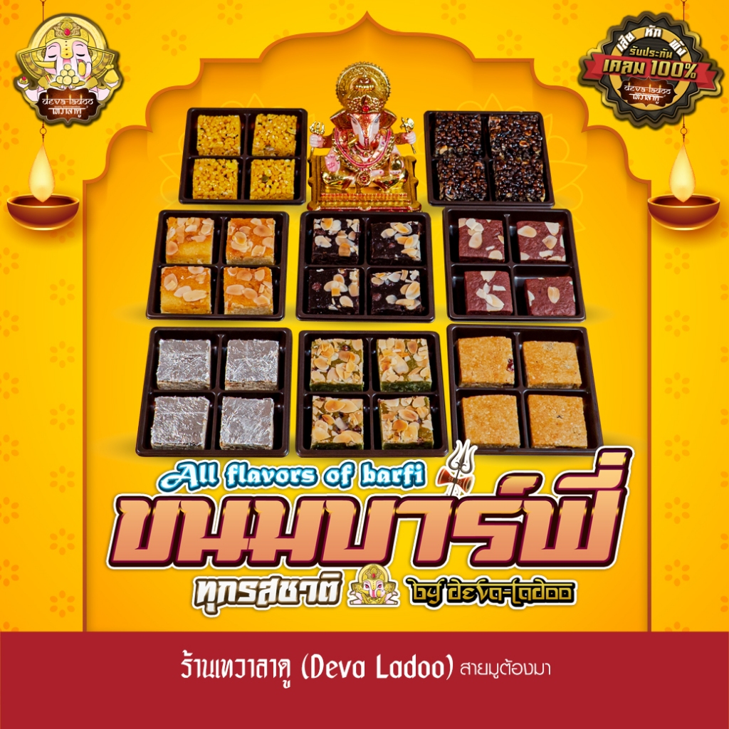 ขนมบาร์ฟี่ รวมทุกรสชาติ ขนาด 25 กรัม มี 1, 2, 4 ชิ้น