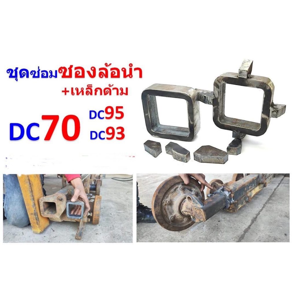 ชุดซ่อมซองล้อนำ DC60-68-70-95-93
