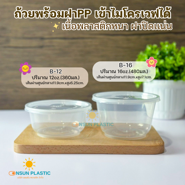 ถ้วยพลาสติกพร้อมฝาPP ขนาด360-480มล.เเพ็ค25ชุด เข้าไมโครเวฟได้ รุ่นB-12/B-16 ถ้วยทรงกลม