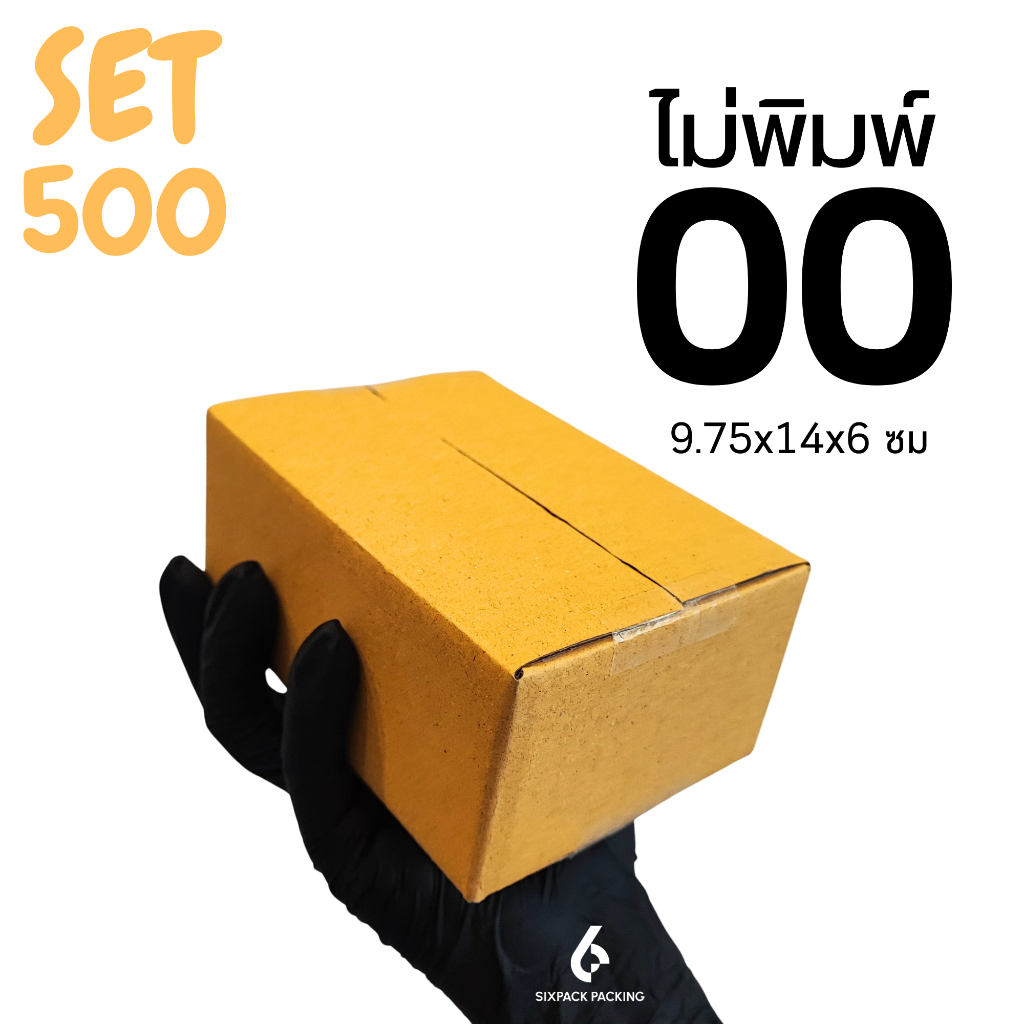 (SET 500 ใบ) กล่อง 00 ไม่พิมพ์ กล่องไปรษณีย์ กล่องพัสดุ