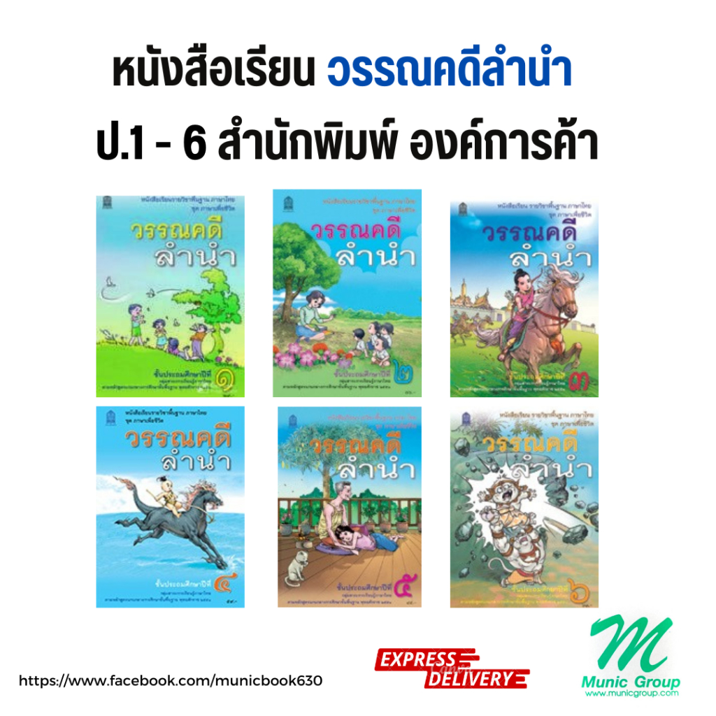 พร้อมส่ง!! หนังสือเรียน วิชาวรรณคดีลำนำ ป.1-ป.6