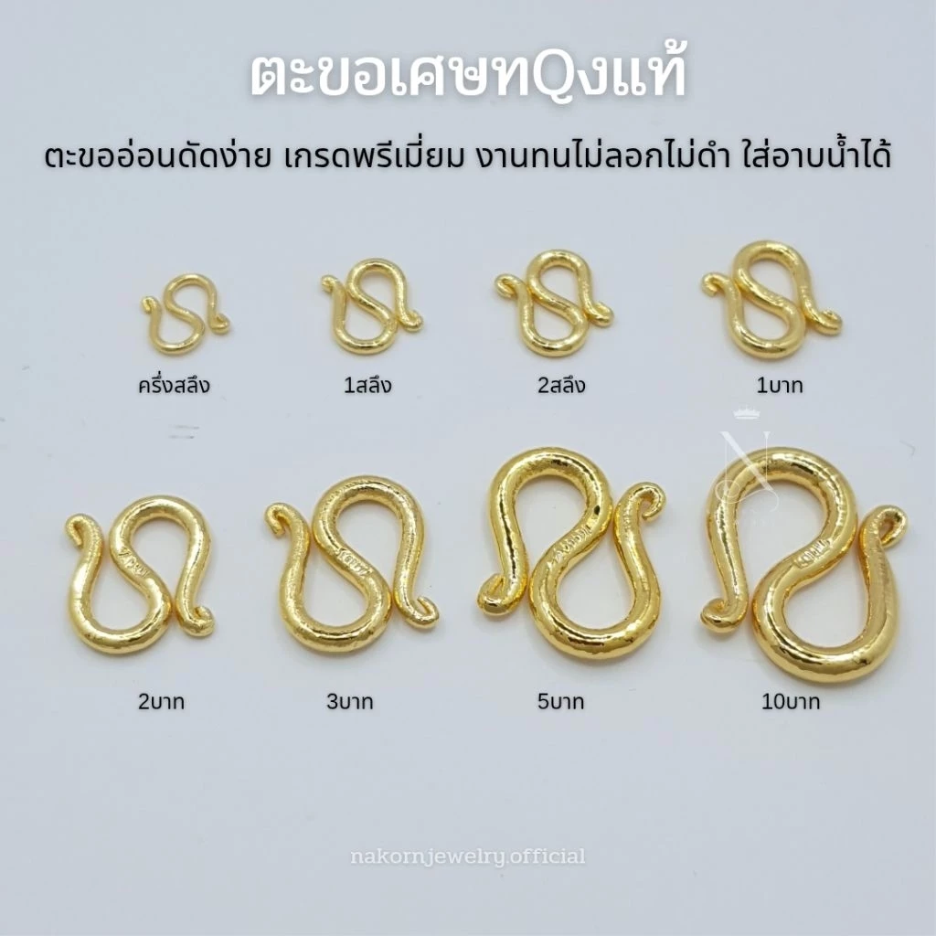 ตะขอ S ตะขอสร้อยข้อมือ เศษทQงแท้ เกรดพรีเมี่ยม งานทน ไม่ลอกไม่ดำ ตะขออ่อนดัดง่าย ใส่อาบน้ำได้