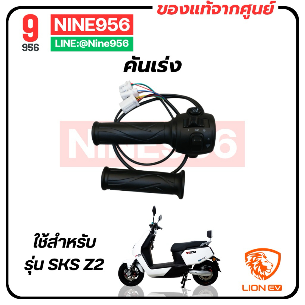 ชุดคันเร่ง สวิตช์/ไฟเลี้ยว สำหรับรถมอเตอร์ไซค์ไฟฟ้ารุ่น Lion SKS Z2 GEN2