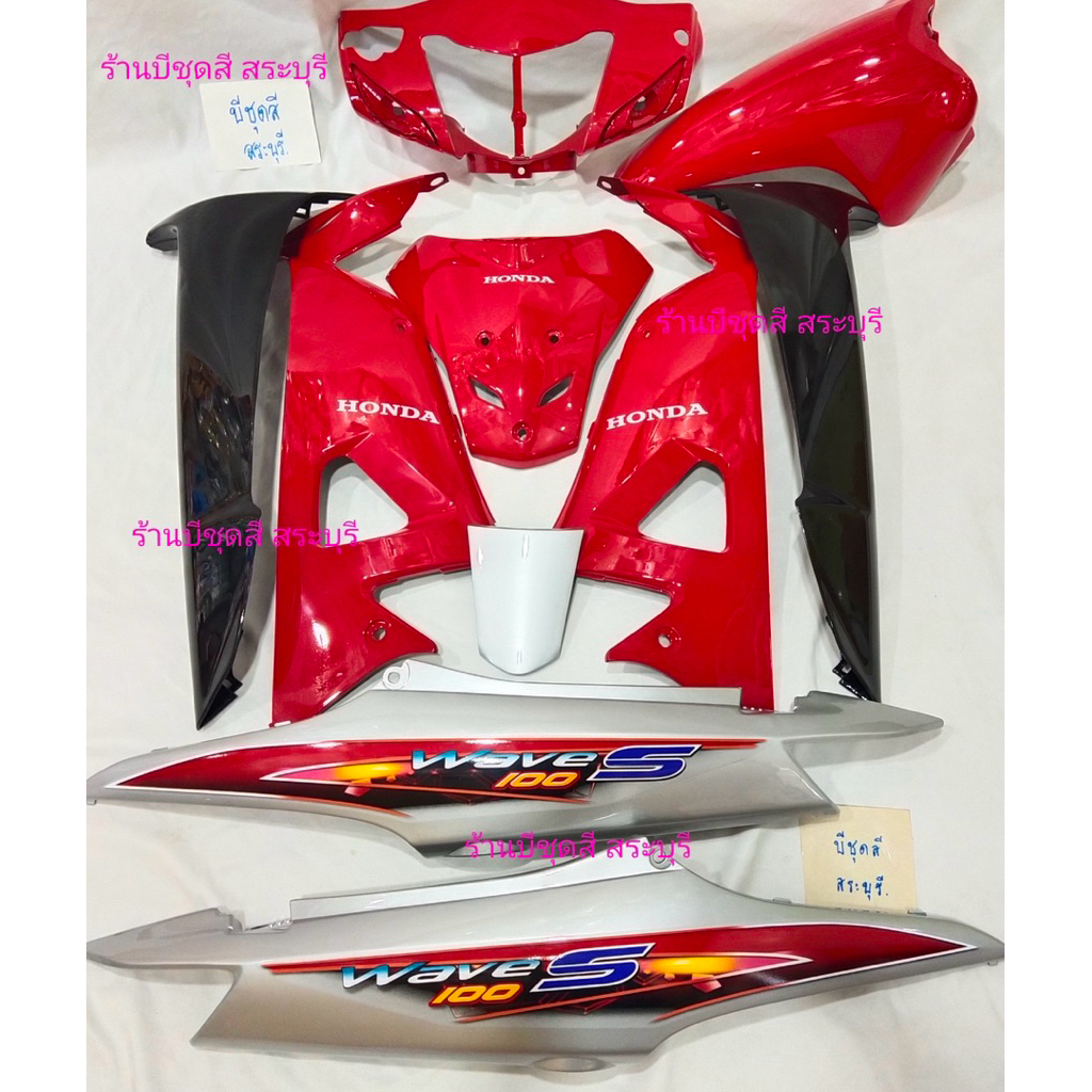 ชุดสีเวฟ100 ยูบ็อก/เวฟ100s  สีแดง สีดำ สีน้ำเงินแก้ว สีเทา สีบรอน ได้10ชิ้น วัสดุabsประกอบสนิท มีพร้