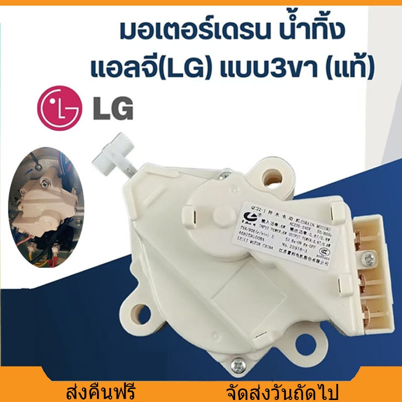 มอเตอร์เดรนน้ำทิ้ง LG DRAIN MOTER QC22 มอเตอร์ดึงน้ำทิ้งแอลจี AC 220V 3ขา เครื่องซักผ้าแอลจีฝาบน อะไหล่เครื่องซักผ้า