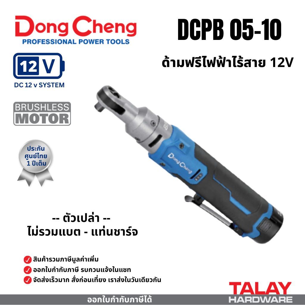 Dongcheng(DCดีจริง) DCPB05-10(TYPE Z) ด้ามฟรีไฟฟ้าไร้สาย 12V ไร้แปรงถ่าน (เครื่องเปล่า) ราคา ถูกที่สุด ดีลบีเคเค รูปภาพหลัก