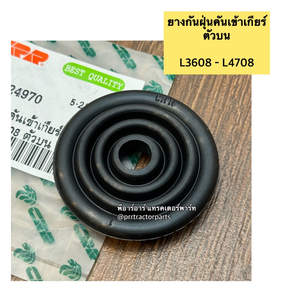 ยางครอบคันเกียร์ รถไถ คูโบต้า Kubota L2808 L3408 L3608 L4708 L4508 L4018 L2808 (Kubota) (ยางกันฝุ่น ฝาปิด ยางปิด)