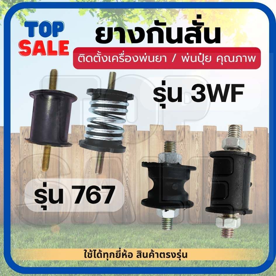 TOPSALE ยางกันสะเทือน รุ่น 3WF แบบสปริง รุ่น 767 พร้อมน็อต ยางเเท่นเครื่อง เครื่องพ่นปุ๋ย  พ่นยา767 เครื่องหว่าน ยางแท่น