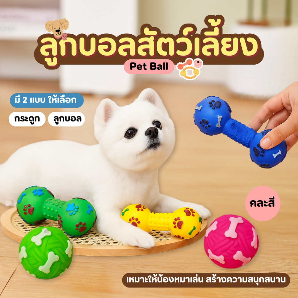 ลูกบอลยาง ของเล่นสัตว์ รูปกระดูก ลูกบอลสุนัข ของเล่นแมว บีบกัดมีเสียง
