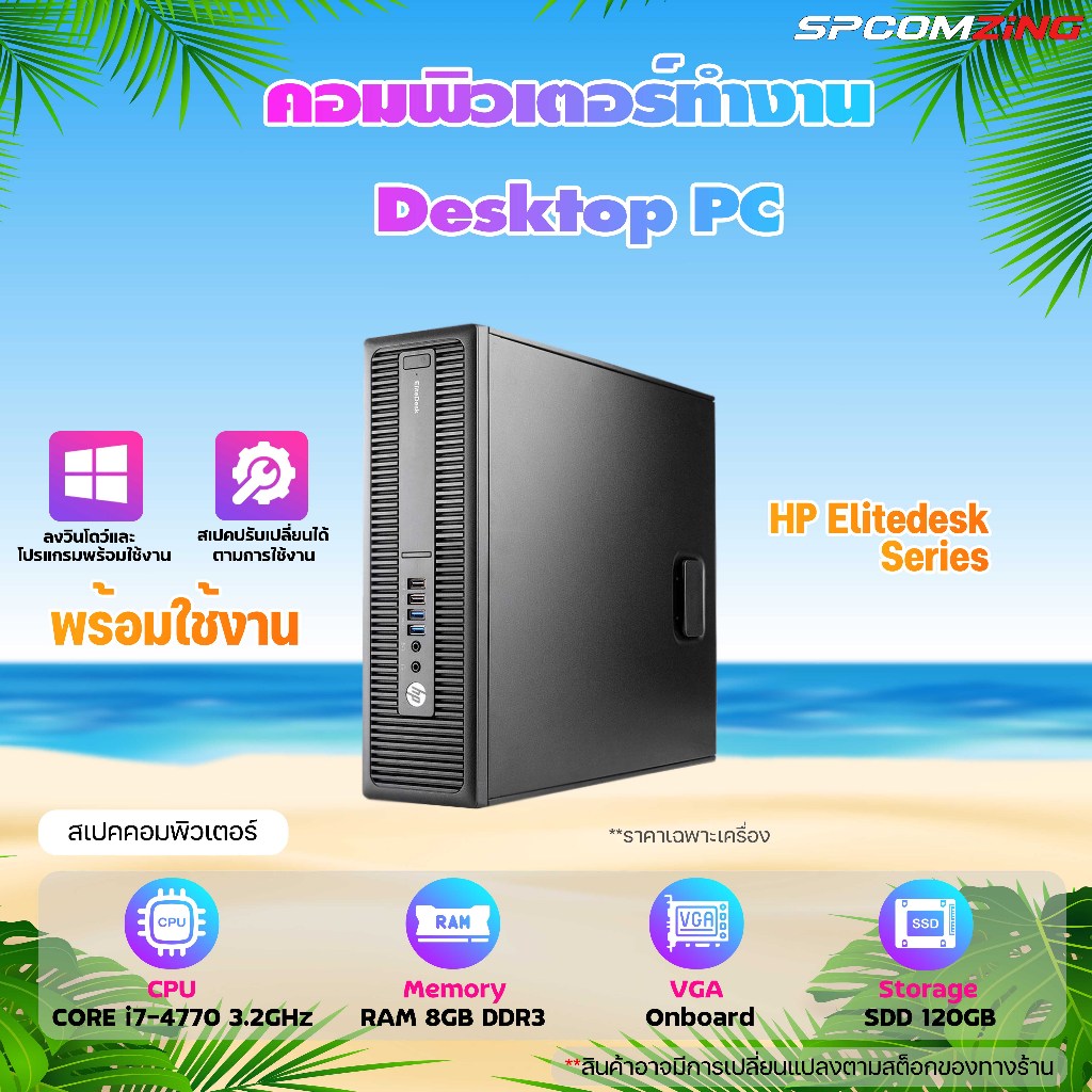 [COMZING] คอมพิวเตอร์ HP Prodesk Core i7-4770 //RAM 4-8GB //SSDคอมมือสอง ราคาประหยัด ลงวินโดว์ พร้อม