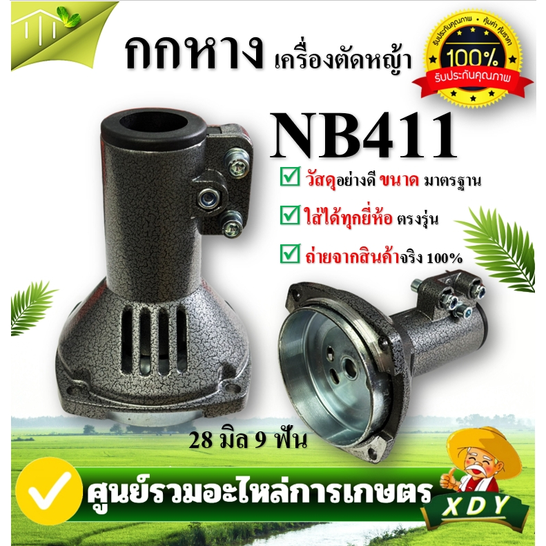 👍XDY กกเพลาเครื่องตัด​หญ้า​รุ่นGX35(มิเนียม) กกหางเพลา กกเพลาเครื่องตัดหญ้า NB411- RBC411-260