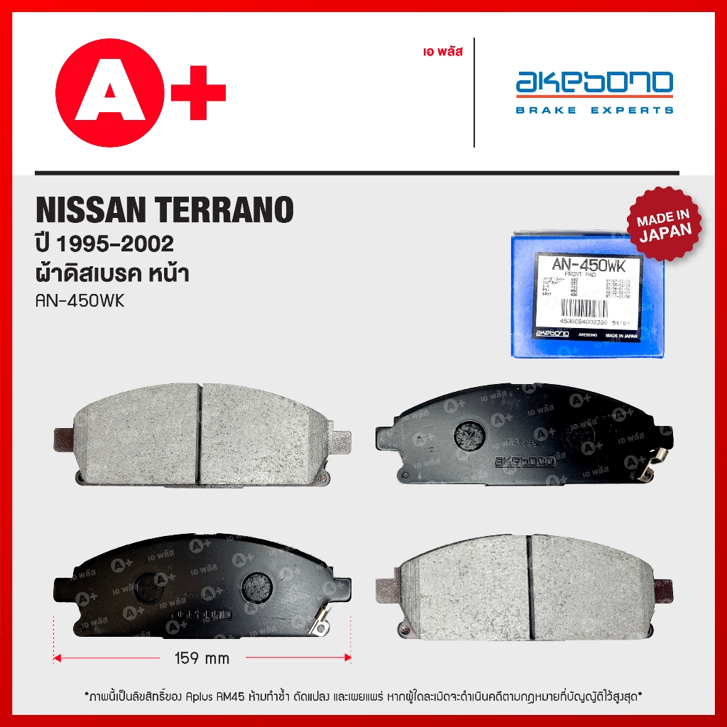 ผ้าดิสเบรคหน้า NISSAN TERRANO ปี 1995-2002 [AN-450WK]