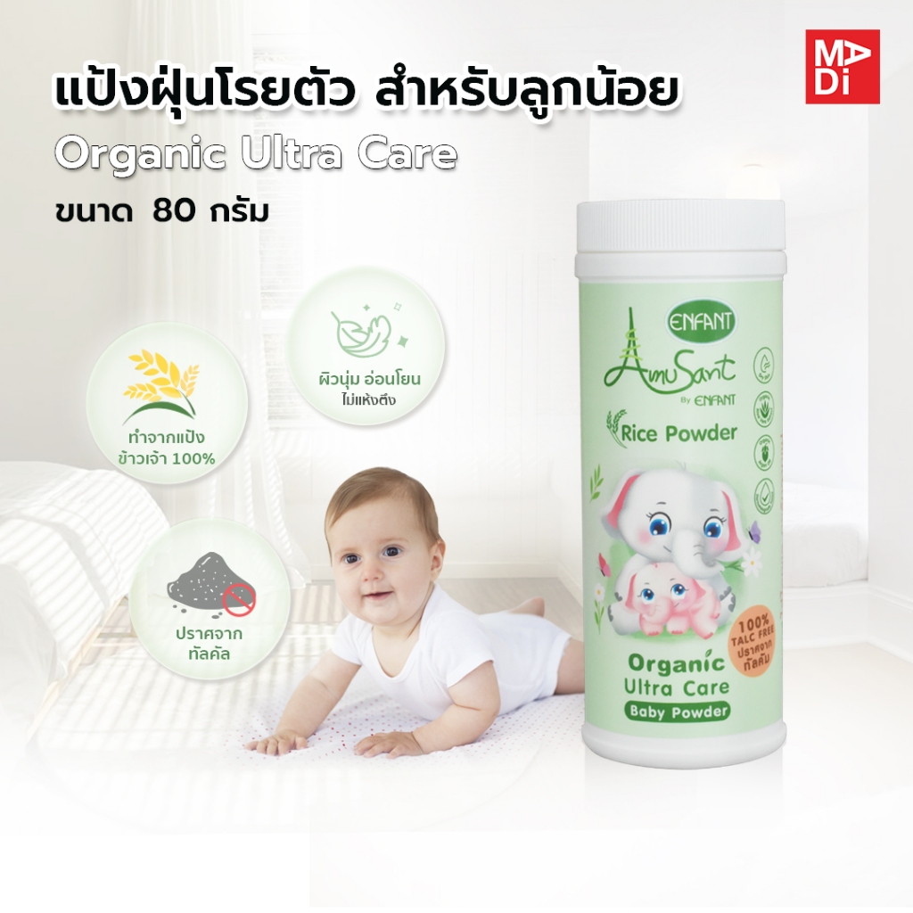 Amusant by Enfant แป้งโรยตัวเด็ก ปลอดภัย สบายผิว  ทำจากแป้งข้าวเจ้า100% Organic Ultra Care Baby Powder