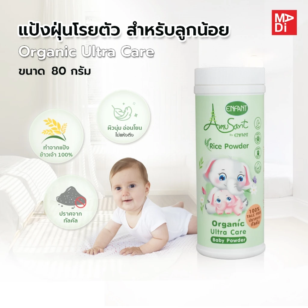 Amusant by Enfant แป้งโรยตัวเด็ก ปลอดภัย สบายผิว ทำจากแป้งข้าวเจ้า100% Organic Ultra Care Baby Powder