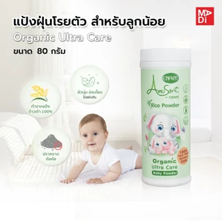 Amusant by Enfant แป้งโรยตัวเด็ก ปลอดภัย สบายผิว ทำจากแป้งข้าวเจ้า100% Organic Ultra Care Baby Powder