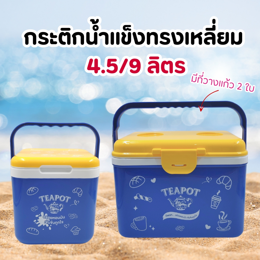 กระติกน้ำแข็งทีพอททรงเหลี่ยม ความจุ 4.5/9 ลิตร เก็บเย็นนานกว่า 8 ชม