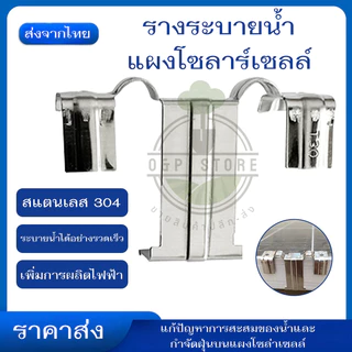 รางระบายน้ำแผงโซลาร์เซลล์ 30mm.-40mm. คลิประบายน้ำแผงโซลาร์เซลล์ คลิปหนีบแผงโซลาร์เซลล์ สำหรับระบายน้ำทิ้ง