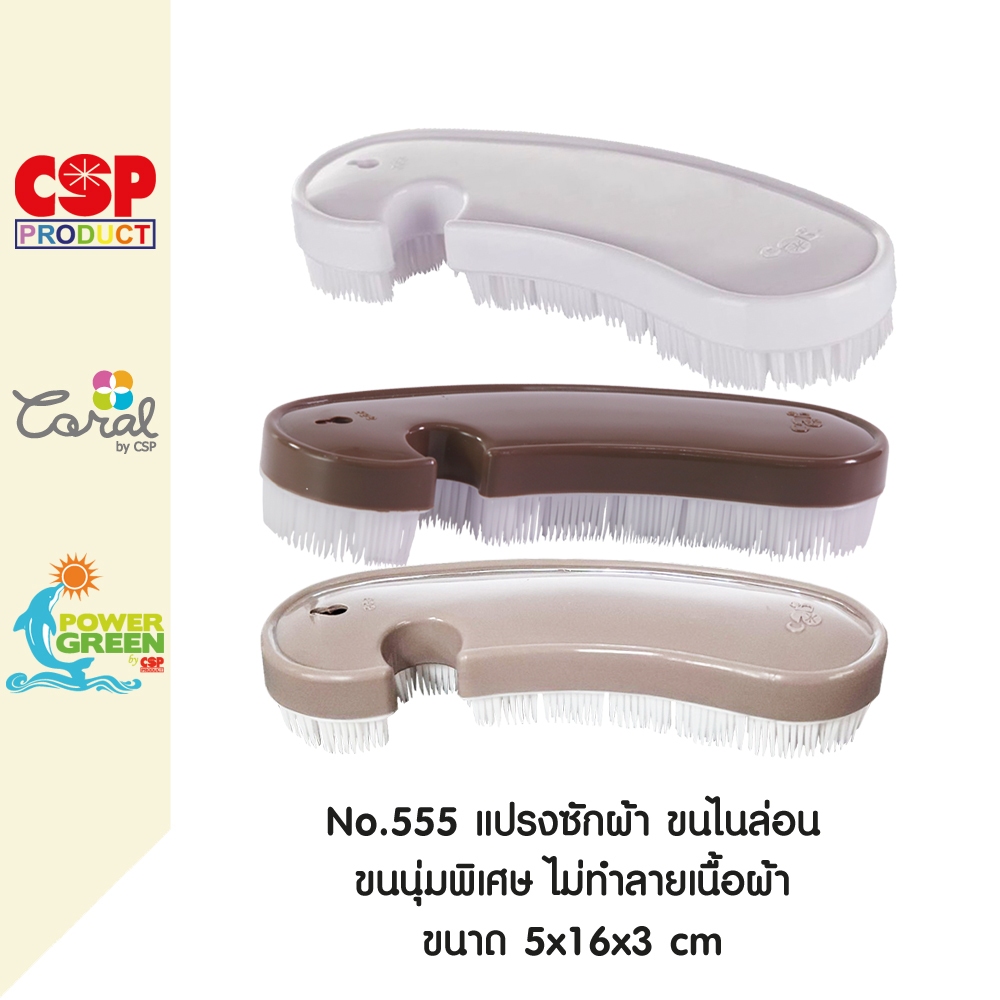 CSP แปรงซักผ้า ขนไนล่อน 5x16x3 cm