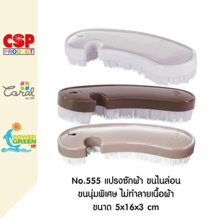 CSP แปรงซักผ้า ขนไนล่อน 5x16x3 cm