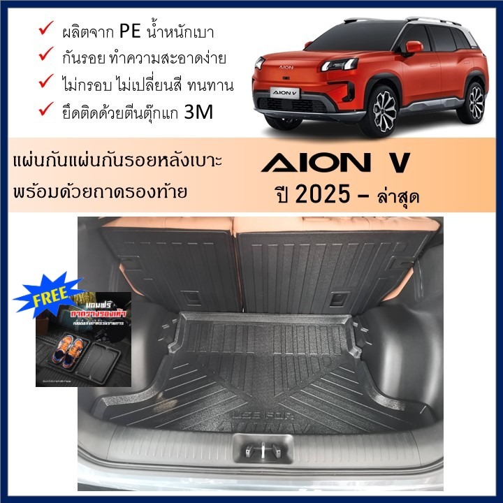 แผ่นกันรอยเบาะพนักพิงหลัง +ถาดวางท้าย สำหรับรถ AION V 2024 ถึงปีปัจจุบัน