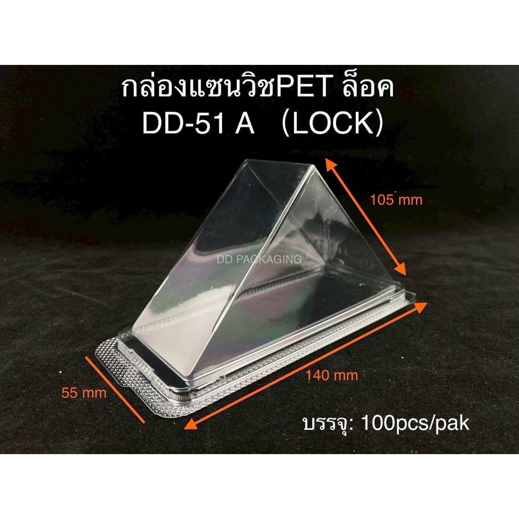 MEE- กล่องแซนวิสสามเหลี่ยมDD-51A (ล็อคในตัว)​ (100ใบ) กล่องใสPET – โปรปัง