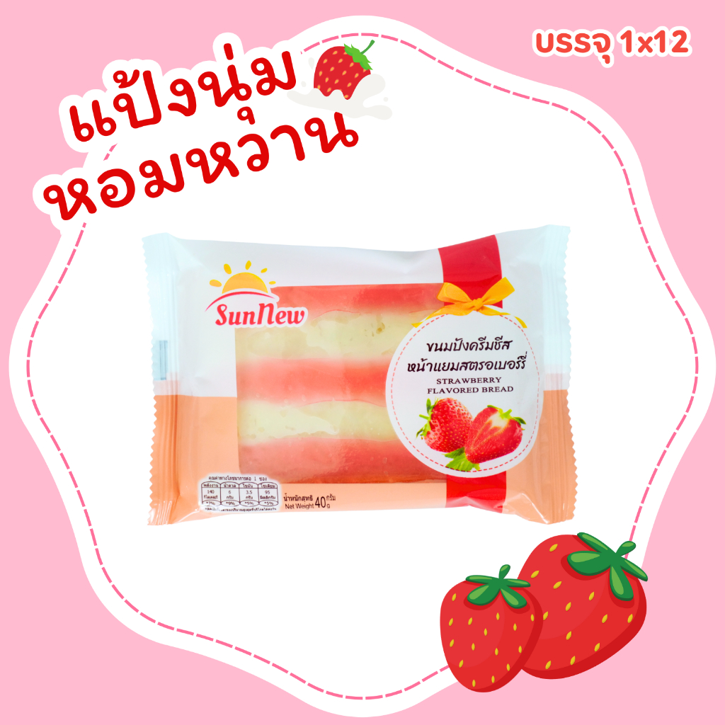 ขนมปังครีมชีสหน้าแยมสตรอว์เบอร์รี่หอมหวาน แบรนด์ SunNew 1 ลัง 144 ชิ้น   (SNปังครีมชีสสตอเบอร์รี่) - รูปที่ 2