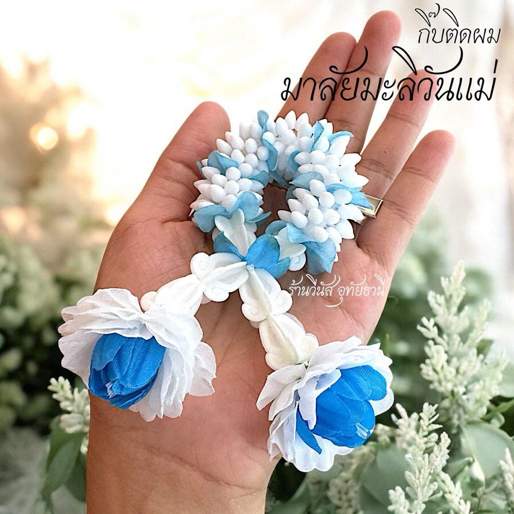[พร้อมส่งทันที] มาลัยมะลิวันแม่ กิ๊บติดผมวันแม่ มาลัยสีฟ้า เทศกาลวันแม่ ของขวัญวันแม่ กิ๊บดอกมะลิ พวงมาลัยคล้องผม￼