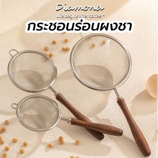 ❤ Diamond Coffee กระชอนร่อนผงชาญี่ปุ่น สแตนเลส (Matcha Sifter) กระชอนสแตนเลส ตะแกรงกรองชานมถั่วเหลือง  ด้ามไม้