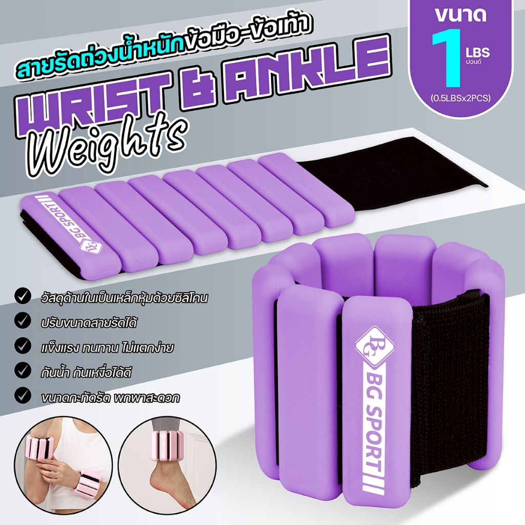 BG ถุงทรายถ่วงน้ำหนักข้อมือ ข้อเท้า Ankle & Wrist Weight รุ่น AW-1203 มีให้เลือก 5 สี