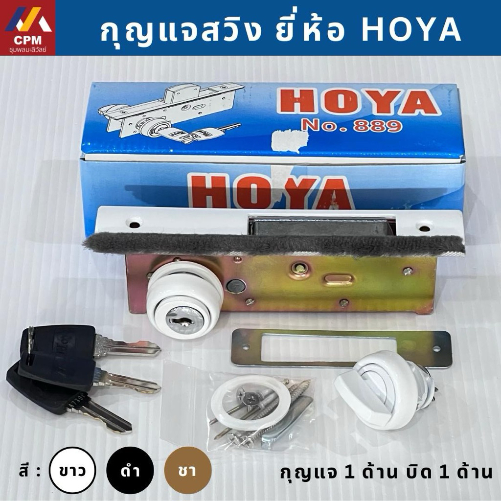 กุญแจประตูบานสวิงบิด HOYA กุญแจประตูอลูมิเนียมบานสวิง กุญแจสวิง (ขาว ดำ ชา) ประตูบานสวิง ล็อค ล็อก กุญแจประตูอลูมิเนียม