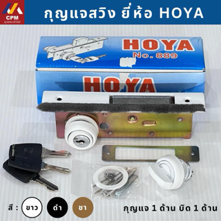 กุญแจประตูบานสวิงบิด HOYA กุญแจประตูอลูมิเนียมบานสวิง กุญแจส…