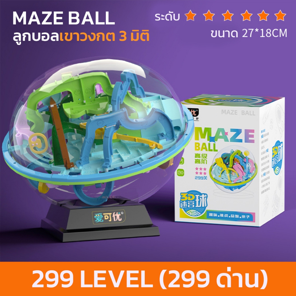 ลูกบอลเขาวงกต 3 มิติ บอลฝึกสมาธิ Maze Ball ของเล่นฝึกสมอง ฝึกการควบคุมมือ มีให้เลือก 65/100/158/208/299 ด่าน