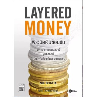 (SE-ED รังสิต) หนังสือ Layered Money : พีระมิดเงินซ้อนชั้น