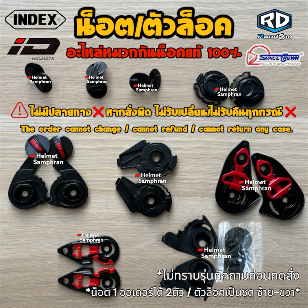 น็อตหมวกกันน็อค ตัวล็อคหมวกกันน็อค และรุ่นต่างๆ Index/Cool/Space crown/ID/RD Ran