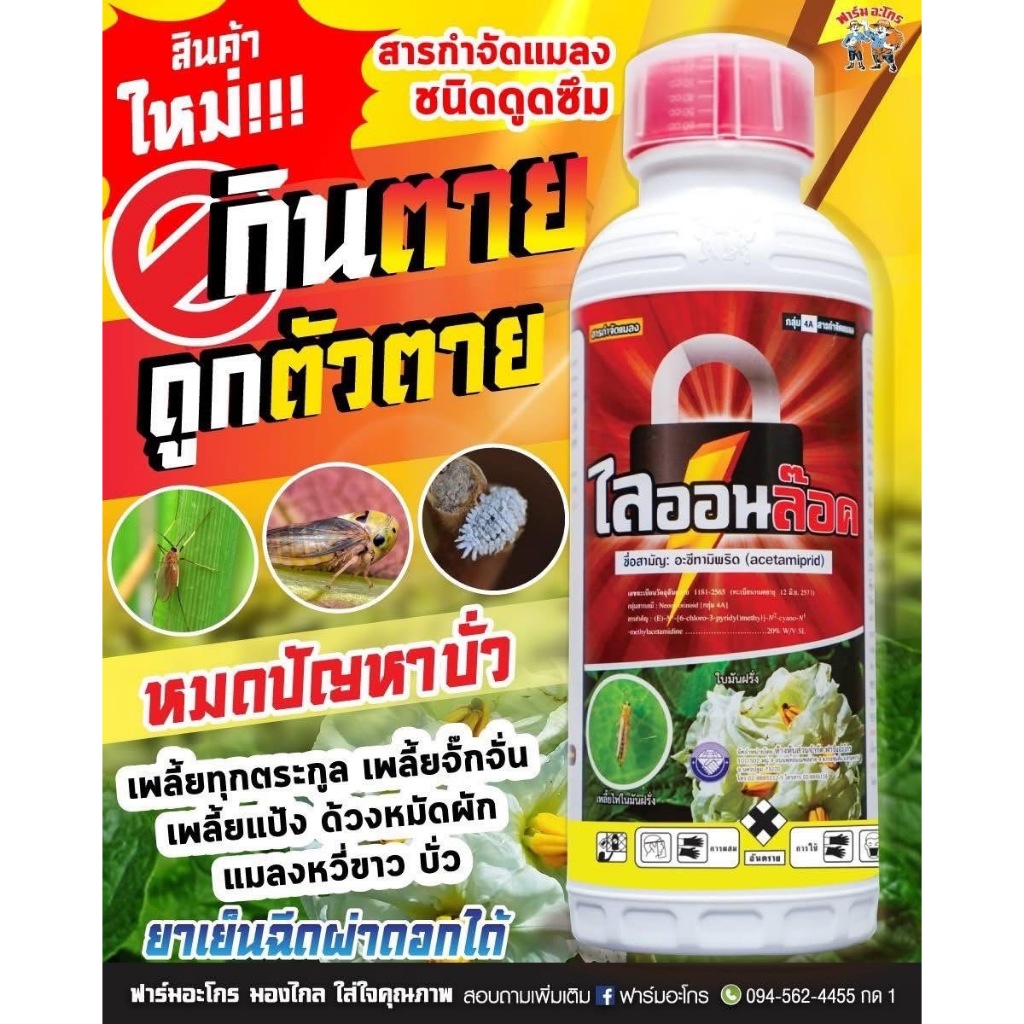 ไลออนล๊อค 1ลิตร ยาเย็น แมลงปากดูด ปากกัด บั่ว แมลงหวี่ขาว