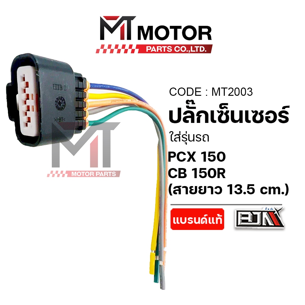 (MT2003) ปลั้กเซ็นเซอร์เรือนลิ้นเร่ง YAMAHA GRAND FILANO, MIO, FINO, GT, AEROX, NMAX, LEXI, VIXION