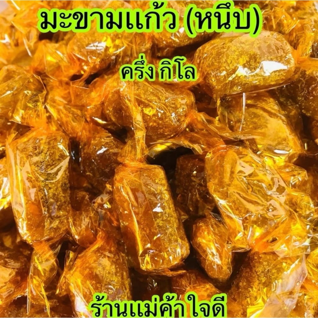 มะขามแก้วหนึบเปรี้ยวเผ็ดหวาน [ครึ่งกิโล/1กิโล/1.5กิโล]